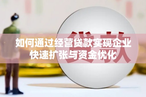 海丰如何通过经营贷款实现企业快速扩张与资金优化