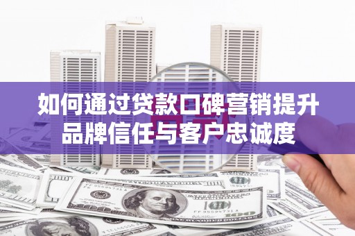 海丰如何通过贷款口碑营销提升品牌信任与客户忠诚度