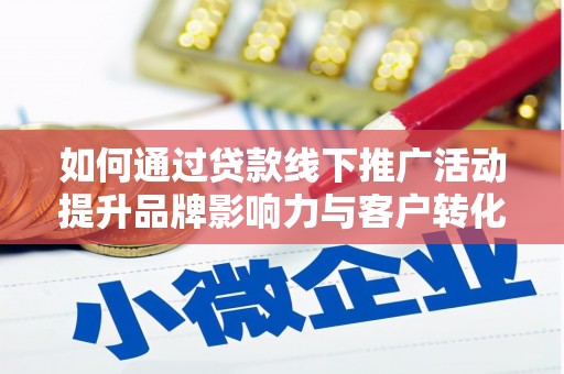 海丰如何通过贷款线下推广活动提升品牌影响力与客户转化率