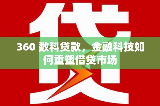 海丰360 数科贷款，金融科技如何重塑借贷市场