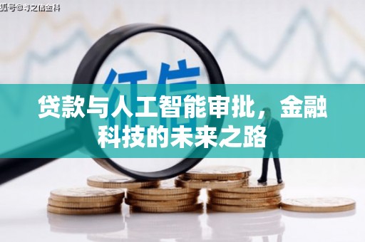 海丰贷款与人工智能审批，金融科技的未来之路