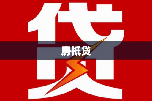 海丰房抵贷