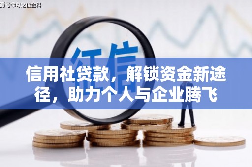 海丰信用社贷款，解锁资金新途径，助力个人与企业腾飞