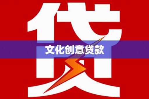 海丰文化创意贷款