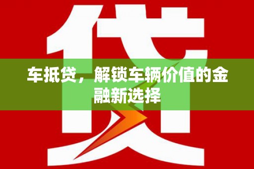 海丰车抵贷，解锁车辆价值的金融新选择
