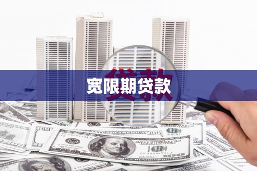海丰宽限期贷款