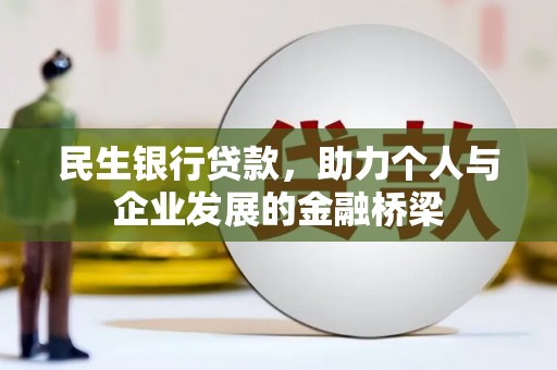 海丰民生银行贷款，助力个人与企业发展的金融桥梁