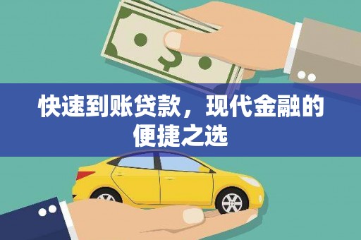 海丰快速到账贷款，现代金融的便捷之选