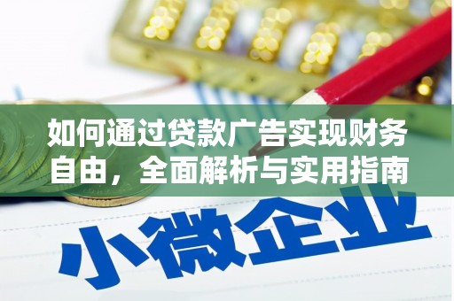 海丰如何通过贷款广告实现财务自由，全面解析与实用指南