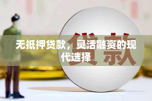 海丰无抵押贷款，灵活融资的现代选择