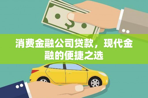 海丰消费金融公司贷款，现代金融的便捷之选