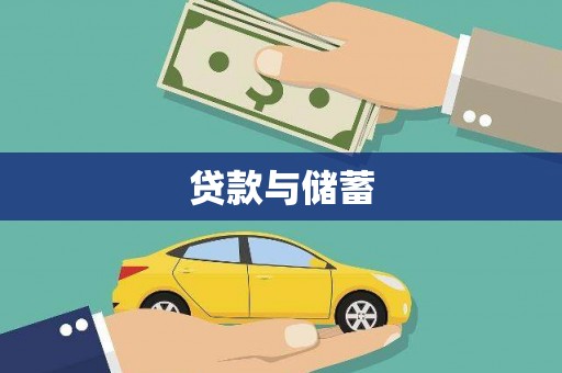 海丰贷款与储蓄