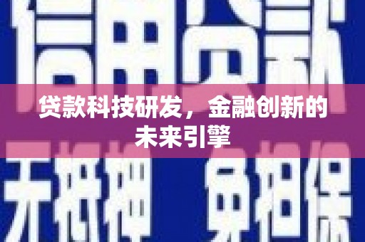 海丰贷款科技研发，金融创新的未来引擎