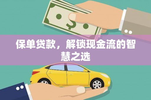 海丰保单贷款，解锁现金流的智慧之选