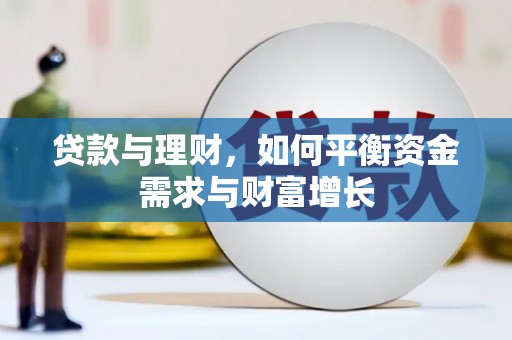 海丰贷款与理财，如何平衡资金需求与财富增长