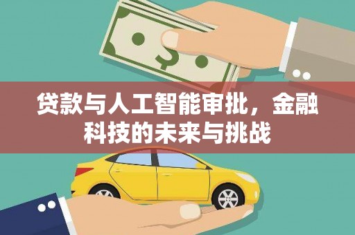 海丰贷款与人工智能审批，金融科技的未来与挑战