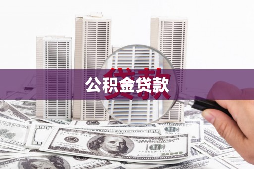 海丰公积金贷款