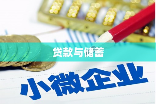 海丰贷款与储蓄