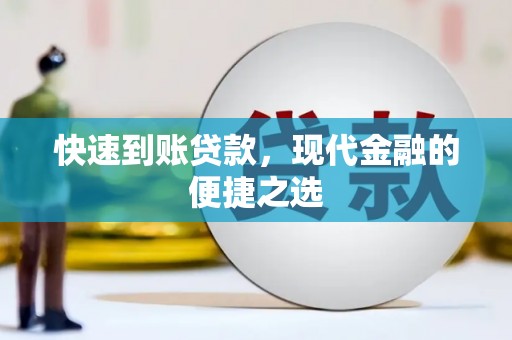 海丰快速到账贷款，现代金融的便捷之选