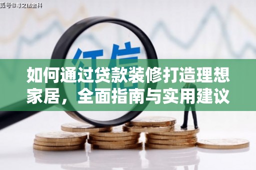 海丰如何通过贷款装修打造理想家居，全面指南与实用建议