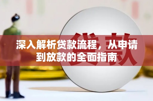 海丰深入解析贷款流程，从申请到放款的全面指南