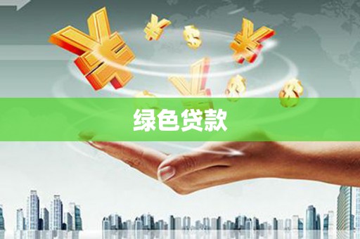 海丰绿色贷款