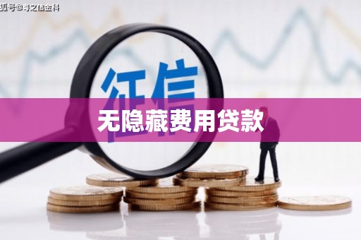 海丰无隐藏费用贷款