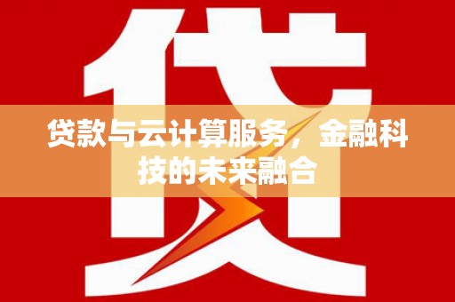 海丰贷款与云计算服务，金融科技的未来融合