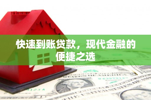 海丰快速到账贷款，现代金融的便捷之选