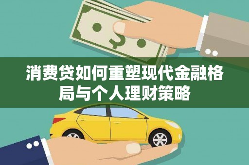 海丰消费贷如何重塑现代金融格局与个人理财策略