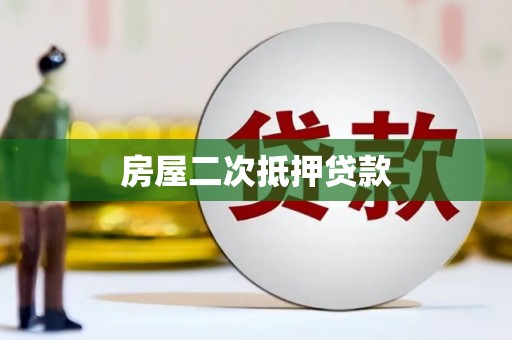 海丰房屋二次抵押贷款