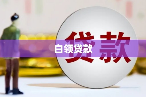 海丰白领贷款