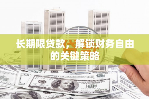 海丰长期限贷款，解锁财务自由的关键策略