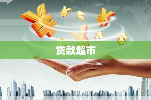 海丰贷款超市