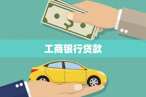海丰工商银行贷款