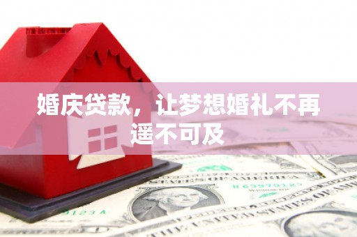 海丰婚庆贷款，让梦想婚礼不再遥不可及
