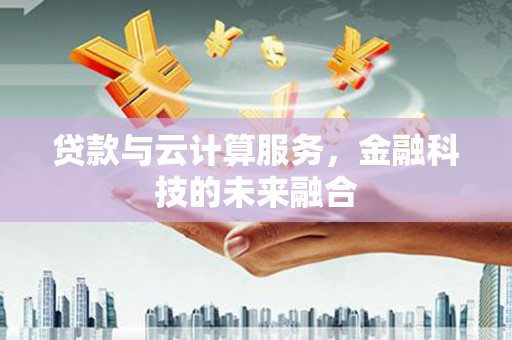 海丰贷款与云计算服务，金融科技的未来融合