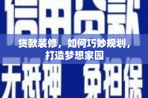 海丰贷款装修，如何巧妙规划，打造梦想家园
