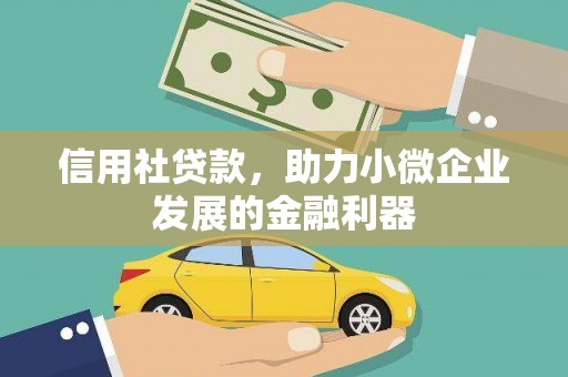 海丰信用社贷款，助力小微企业发展的金融利器