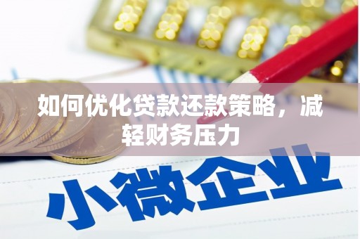 海丰如何优化贷款还款策略，减轻财务压力