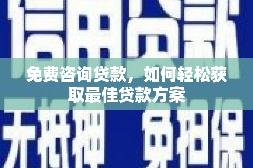 海丰免费咨询贷款，如何轻松获取最佳贷款方案
