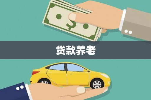 海丰贷款养老