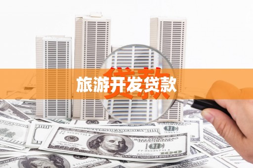 海丰旅游开发贷款