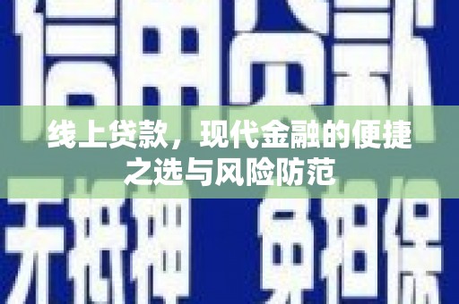 海丰线上贷款，现代金融的便捷之选与风险防范