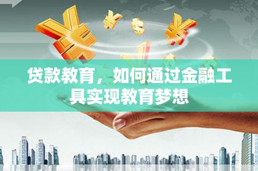 海丰贷款教育，如何通过金融工具实现教育梦想