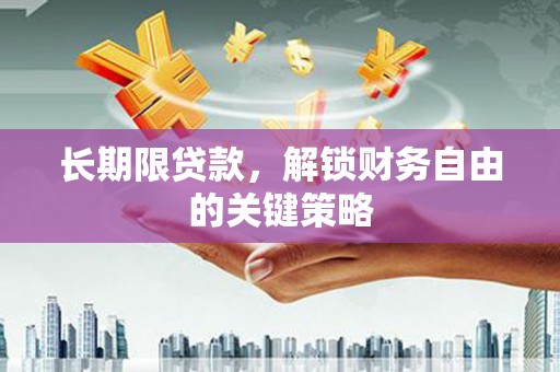 海丰长期限贷款，解锁财务自由的关键策略