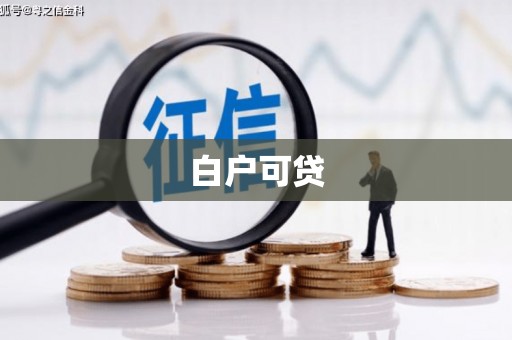 海丰白户可贷