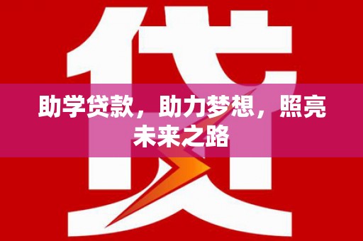 海丰助学贷款，助力梦想，照亮未来之路