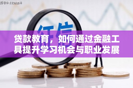 海丰贷款教育，如何通过金融工具提升学习机会与职业发展