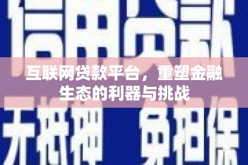 海丰互联网贷款平台，重塑金融生态的利器与挑战
